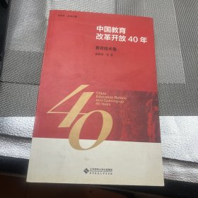 中国教育改革开放40年：教育技术卷