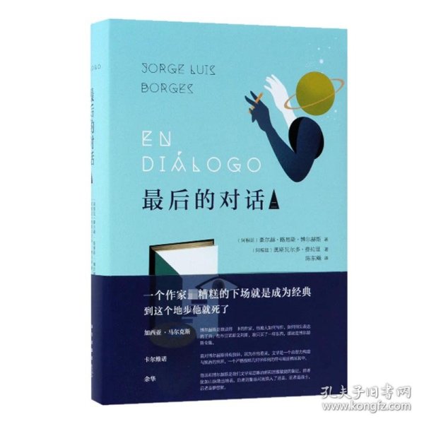 最后的对话(2)(精) 9787513329224 豪尔赫·路易斯·博尔赫斯 新星出版社