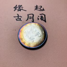 五彩银元光绪元宝湖北省造库平七钱二分