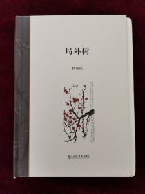 局外树（精装毛边未裁本）作者楼耀福签名钤印