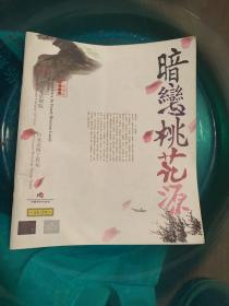 暗恋桃花源 二十周年纪念演出 赖声川 场记 场本 宣传册