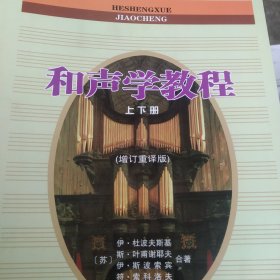 和声学教程上下册 （增订重译版）