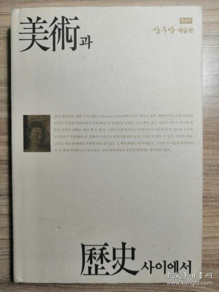 미술과 역서사이에서 강우방 예술론韩文原版：美术与历史之间—姜友邦艺术论（大32开精装本，2004年出版）