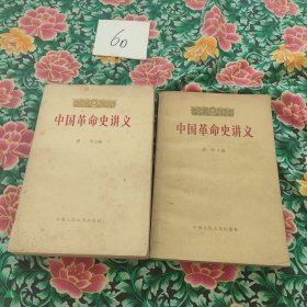 中国革命史讲义