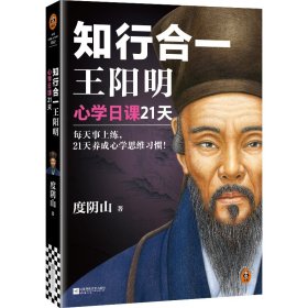 知行合一王阳明 心学课21天 中国哲学 度阴山 新华正版