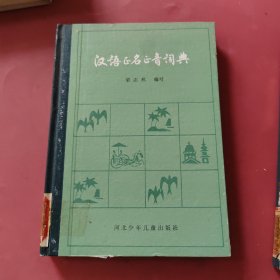 汉语正名正音词典