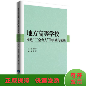 地方高等学校推进“三全育人”的实践与创新