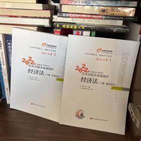 东奥会计 轻松过关3 2022年注册会计师考试历年试题多维度精析 经济法