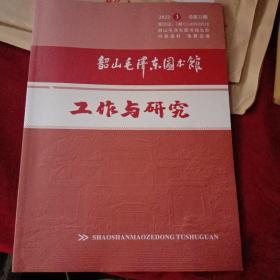 韶山毛泽东图书馆工作与研究