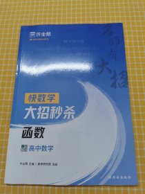 作业帮 名师有大招：高中数学-函数 附赠函数思维导图