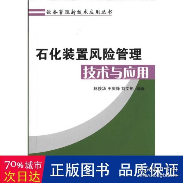 石化装置风险管理技术与应用