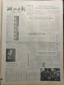 湖北日报1988年3月6日：【奋进者的足迹——记饮誉华夏的『美猴王』桂汉庆；】~（版面齐全，放心购买）。