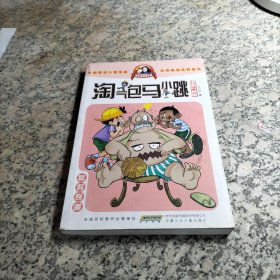 淘气包马小跳：暑假奇遇（漫画升级版）