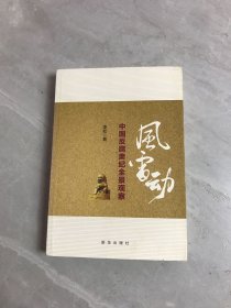 风雷动：中国反腐肃纪全景观察