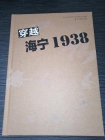 穿越海宁1938