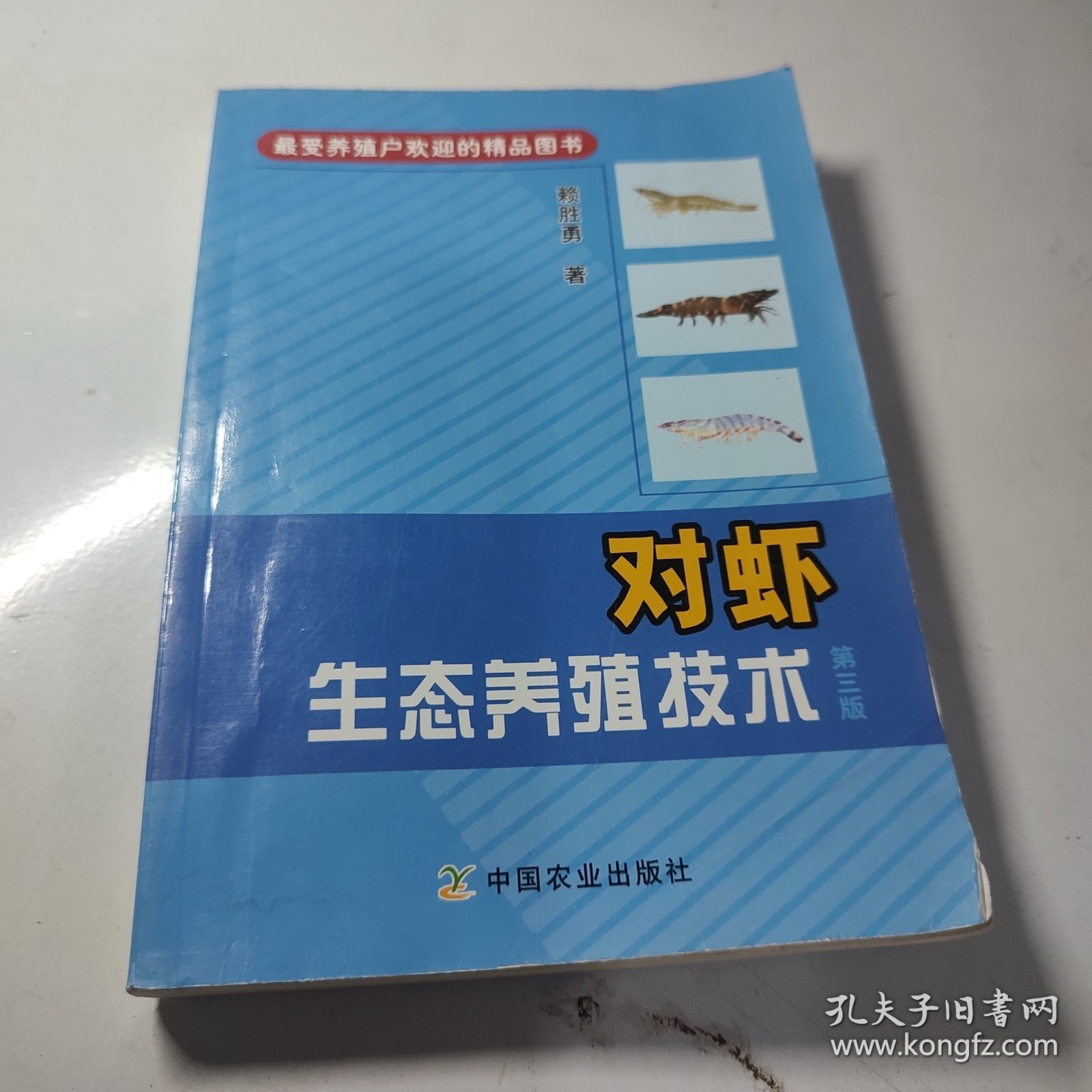 对虾生态养殖技术（第三版）