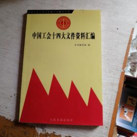 中国工会十四大精神学习辅导