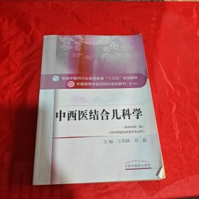 中西医结合儿科学/全国中医药行业高等教育“十三五”规划教材