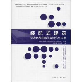 装配式建筑标准化部品部件库研究与应用