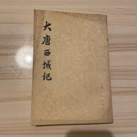 大唐西域记（竖排字体）