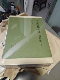 08C :中原文献钩沉 经部卷 上下（全二册 繁体横排 ） 16开 精装  未拆封 全新  正版