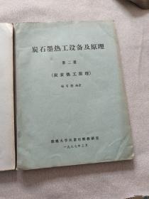 炭石墨热工设备及原理第二册炭素热工原理第三册炭素生产过程