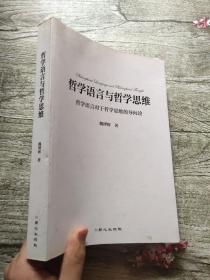 哲学语言与哲学思维