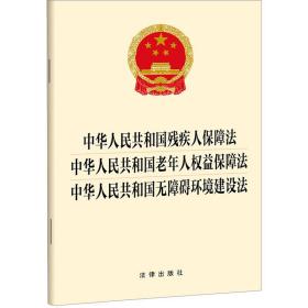 中华共和国残疾人保障法  中华共和国老年人权益保障法  中华共和国无障碍环境建设法 法律单行本 法律出版社