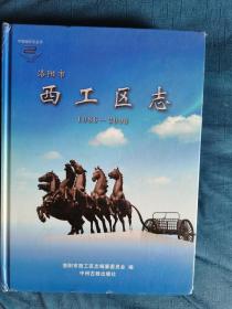洛陽市 西工區(qū)志 1986-2000 品好 硬精裝
