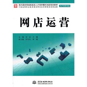 现代服务领域技能型人才培养模式创新规划教材（电子商务专业）：网店运营