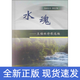 水魂:王福林诗歌选编