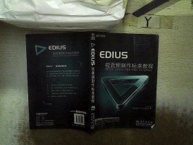 EDIUS视音频制作标准教程