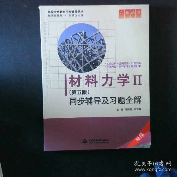 材料力学Ⅱ(第五版)同步辅导及习题全解 (九章丛书)(高校经典教材同步辅导丛书)