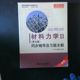 材料力学Ⅱ(第五版)同步辅导及习题全解 (九章丛书)(高校经典教材同步辅导丛书)