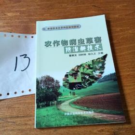 新型职业农民科技培训教材：农作物病虫草害防治新技术