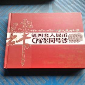 中华人民共和国第四套人民币同号珍藏册(空册)