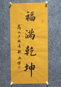 释永信书法 画芯尺寸44*95