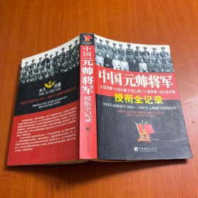 中国元帅将军授衔全纪录：中国人民解放军1955～1964年元帅将军近观衔全记录