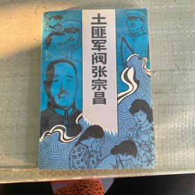 土匪军阀张宗昌