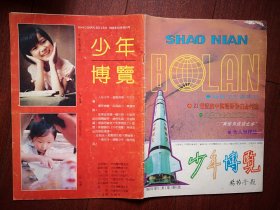 创刊号：少年博览 1992年刊名题字杨振宁，有发刊词，洪学智冰心谷超豪周光召卢荣景傅锡寿朱仇美侯永题词，（详见说明），