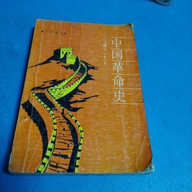 中国革命史（北京一版一印）