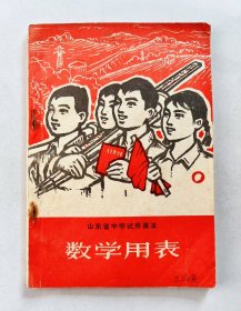 1969年山东省 中小学数学书，封面漂亮 内有毛主席语录