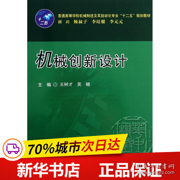 普通高等学校机械制造及其自动化专业“十二五”规划教材：机械创新设计