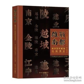 雄丽南都——南京历代城池格局演变