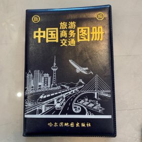 中国旅游商务交通图册