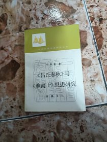 《吕氏春秋》与《淮南子》思想研究