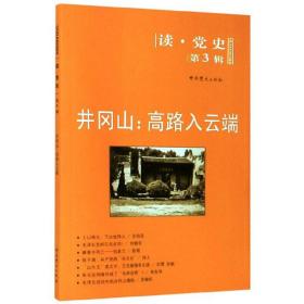 读·党史（第3辑）·井冈山：高路入云端