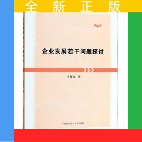 企業(yè)發(fā)展若干問(wèn)題探討
