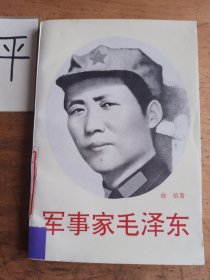 军事家毛泽东