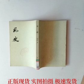 元史（十三）